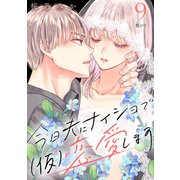 今日夫にナイショで（仮）恋愛します （comic tint） 分冊版（9）（講談社） [電子書籍]