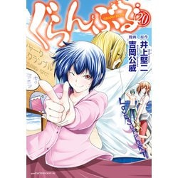 講談社 - ぐらんぶる ぐらんぶる（16） (アフタヌーンコミックス) | 井上堅二, 吉岡