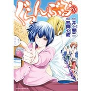 ぐらんぶる（20）（講談社） [電子書籍]