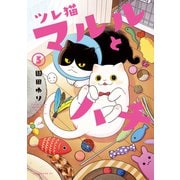 ツレ猫 マルルとハチ（3）（講談社） [電子書籍]