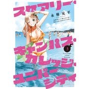 スケアリー・キャンパス・カレッジ・ユニバーシティ（3）（講談社） [電子書籍]