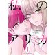 私のアリカ（1）（講談社） [電子書籍]