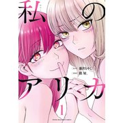 私のアリカ（1）（講談社） [電子書籍]