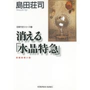 消える「水晶特急」～吉敷竹史シリーズ4～（光文社） [電子書籍]