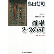 確率2/2の死～吉敷竹史シリーズ5～（光文社） [電子書籍]
