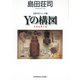 Yの構図～吉敷竹史シリーズ6～（光文社） [電子書籍]
