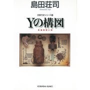 Yの構図～吉敷竹史シリーズ6～（光文社） [電子書籍]