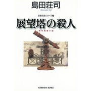 展望塔の殺人～吉敷竹史シリーズ7～（光文社） [電子書籍]