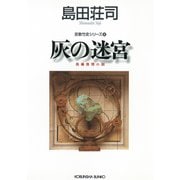 灰の迷宮～吉敷竹史シリーズ8～（光文社） [電子書籍]