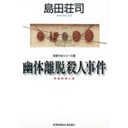 幽体離脱殺人事件～吉敷竹史シリーズ10～（光文社） [電子書籍]