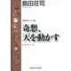 奇想、天を動かす～吉敷竹史シリーズ11～（光文社） [電子書籍]