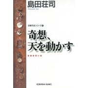 奇想、天を動かす～吉敷竹史シリーズ11～（光文社） [電子書籍]