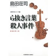 ら抜き言葉殺人事件～吉敷竹史シリーズ13～（光文社） [電子書籍]
