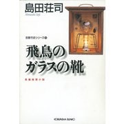 飛鳥のガラスの靴～吉敷竹史シリーズ14～（光文社） [電子書籍]