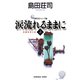 涙流れるままに（上）～吉敷竹史シリーズ15～（光文社） [電子書籍]