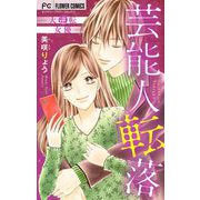 芸能人転落～大逆転女優～ 1（小学館） [電子書籍]