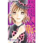 芸能人転落～アイドル崩壊～ 2（小学館） [電子書籍]