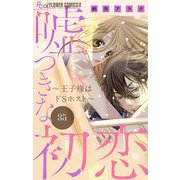 嘘つきな初恋～王子様はドSホスト～【マイクロ】 35（小学館） [電子書籍]