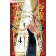 今夜クラブ・アルカナで【単話】 4（小学館） [電子書籍]
