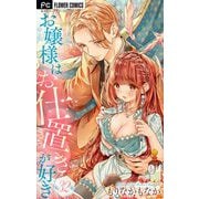 お嬢様はお仕置きが好き【マイクロ】 32（小学館） [電子書籍]