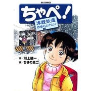 ちゃぺ！ 津軽鉄道四季ものがたり（小学館） [電子書籍]