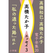 高橋和巳・高橋たか子 電子全集 第20巻 高橋たか子 エッセイ3「私の通った路」ほか（小学館） [電子書籍]