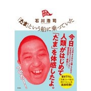 「たま」という船に乗っていた 増補改訂版（双葉社） [電子書籍]