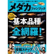 メダカファンブック（双葉社） [電子書籍]