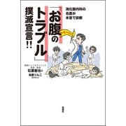 消化器内科の名医が本音で診断 「お腹のトラブル」撲滅宣言！！（双葉社） [電子書籍]