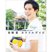 高橋藍 カラフルデイズ（文藝春秋） [電子書籍]