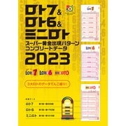 ロト7＆ロト6＆ミニロト スーパー黄金出現パターン コンプリートデータ2023（主婦の友社） [電子書籍]