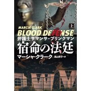 弁護士サマンサ・ブリンクマン 宿命の法廷（上）（扶桑社） [電子書籍]