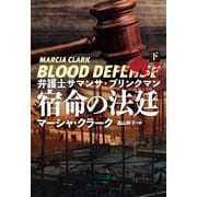 弁護士サマンサ・ブリンクマン 宿命の法廷（下）（扶桑社） [電子書籍]