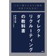 この一冊でスカウト採用の全てがわかる！ダイレクトリクルーティングの教科書（扶桑社） [電子書籍]
