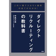 この一冊でスカウト採用の全てがわかる！ダイレクトリクルーティングの教科書（扶桑社） [電子書籍]