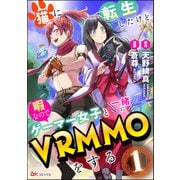 猫に転生したけど、暇なのでゲーマー女子と一緒にVRMMOをする コミック版 （分冊版） 【第1話】（ぶんか社） [電子書籍]