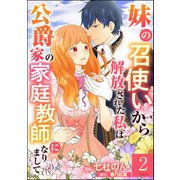 妹の召使いから解放された私は公爵家の家庭教師になりまして コミック版 （分冊版） 【第2話】（ぶんか社） [電子書籍]