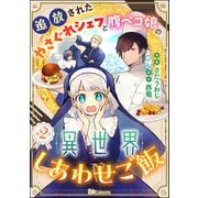 追放されたやさぐれシェフと腹ペコ娘の異世界しあわせご飯 コミック版 （分冊版） 【第2話】（ぶんか社） [電子書籍]