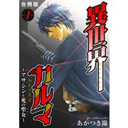 異世界カルマ 合冊版1（秋水社ORIGINAL） [電子書籍]