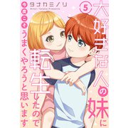 大好きな人の妹に転生したので今度こそうまくやろうと思います 5（秋水社ORIGINAL） [電子書籍]