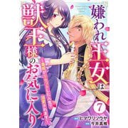 嫌われ王女は獣王様のお気に入り～毒姫がリセットした人生で溺愛されます～ 7（秋水社ORIGINAL） [電子書籍]