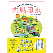 内臓風水 運気を上げる体のつくりかた（幻冬舎） [電子書籍]