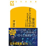 事実はどこにあるのか 民主主義を運営するためのニュースの見方（幻冬舎） [電子書籍]
