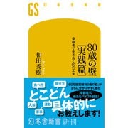 80歳の壁（実践篇） 幸齢者で生きぬく80の工夫（幻冬舎） [電子書籍]