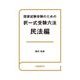 国家試験受験のための択一式受験六法 民法編（自由国民社） [電子書籍]