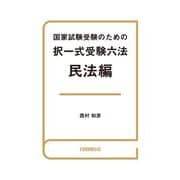 国家試験受験のための択一式受験六法 民法編（自由国民社） [電子書籍]