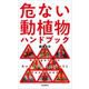 危ない動植物ハンドブック（自由国民社） [電子書籍]