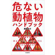 危ない動植物ハンドブック（自由国民社） [電子書籍]