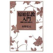 原始仏教入門（佼成出版社） [電子書籍]