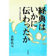 経典はいかに伝わったか（佼成出版社） [電子書籍]
